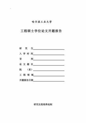 哈工大开题报告模板_哈工大毕设开题答辩-第1张图片-马瑞范文网