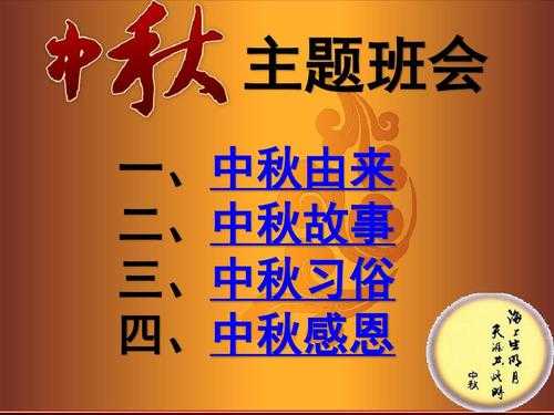  中秋节中队会ppt模板「中秋节中队会活动方案」-第3张图片-马瑞范文网