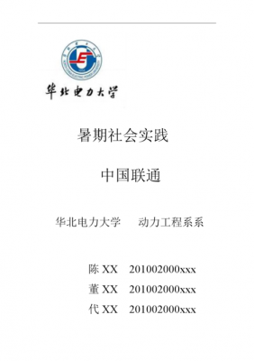 包含联通公司社会实践模板的词条-第2张图片-马瑞范文网