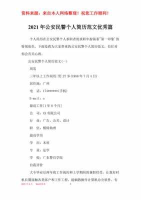 民警个人简介材料-在职民警个人简历模板-第3张图片-马瑞范文网