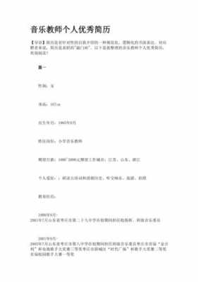  优秀音乐教师简介模板「优秀音乐教师风采简介」-第1张图片-马瑞范文网