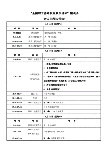 接待会议议程模板 接待会议日程安排模板-第2张图片-马瑞范文网