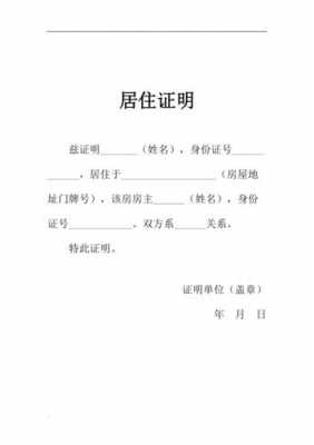  学校居住证明模板「学校居住证明模板下载」-第1张图片-马瑞范文网