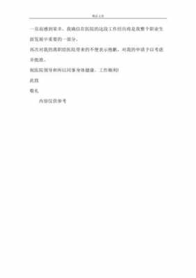 护士因备孕辞职信模板怎么写 护士因备孕辞职信模板-第1张图片-马瑞范文网