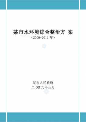 水环境治理实施方案 水环境综合治理方案(模板).doc-第3张图片-马瑞范文网