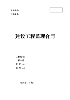  监理合同模板「监理合同模板国家」-第3张图片-马瑞范文网