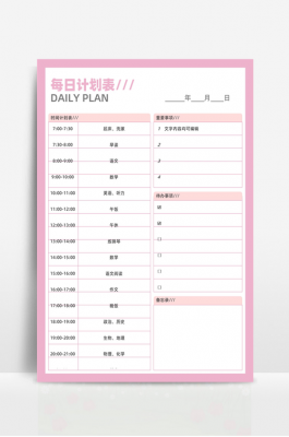 每日计划表模板6-第1张图片-马瑞范文网