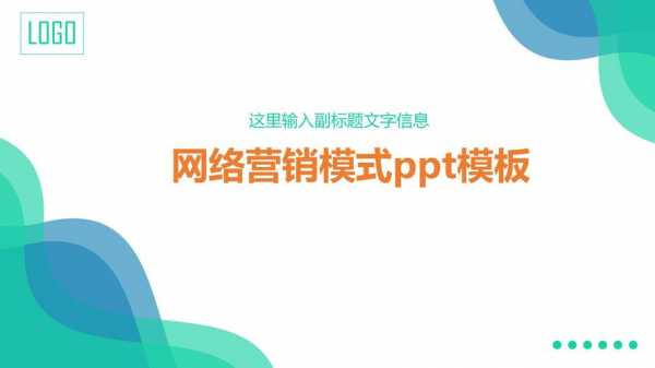 网络营销演示文稿模板（网络营销汇报ppt）-第3张图片-马瑞范文网