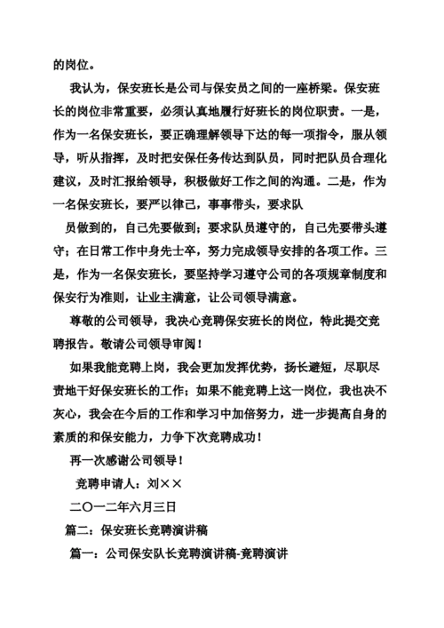 保安员竞聘班长报告 竞聘保安班长报告模板-第1张图片-马瑞范文网