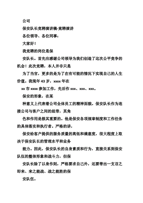 保安员竞聘班长报告 竞聘保安班长报告模板-第2张图片-马瑞范文网