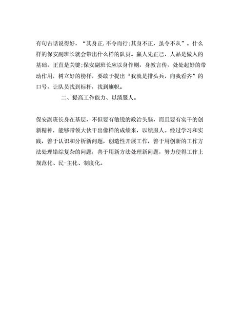 保安员竞聘班长报告 竞聘保安班长报告模板-第3张图片-马瑞范文网