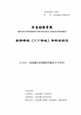  自考毕业论文模板「自考毕业论文怎么写」-第1张图片-马瑞范文网