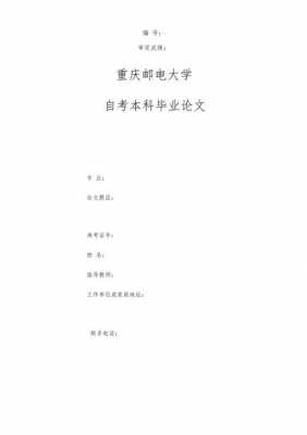  自考毕业论文模板「自考毕业论文怎么写」-第2张图片-马瑞范文网