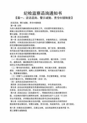  纪委函询通知书模板「纪检监察机关函询通知书」-第1张图片-马瑞范文网