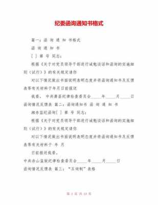  纪委函询通知书模板「纪检监察机关函询通知书」-第2张图片-马瑞范文网