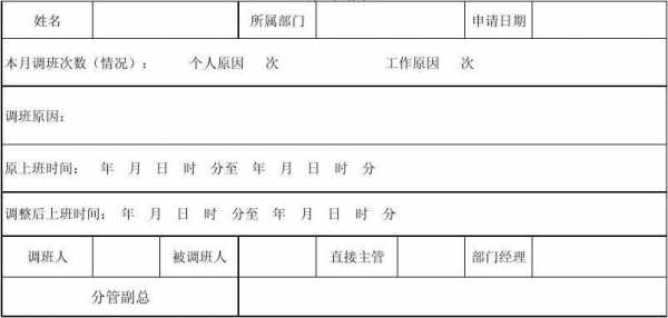 调班表格模板（调班表格模板下载）-第3张图片-马瑞范文网