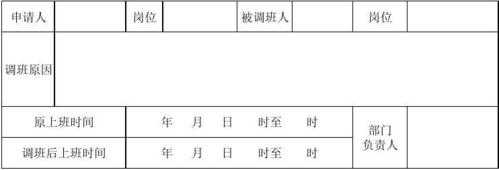 调班表格模板（调班表格模板下载）-第2张图片-马瑞范文网