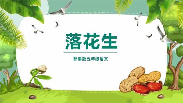  落花生ppt课件模板「落花生ppt优秀课件」-第2张图片-马瑞范文网