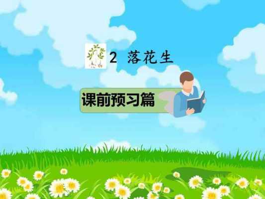  落花生ppt课件模板「落花生ppt优秀课件」-第3张图片-马瑞范文网