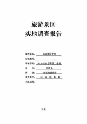  旅游景区分析报告模板「旅游景点分析报告」-第2张图片-马瑞范文网