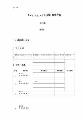 项目教学设计模板下载（项目化教学设计模板）-第2张图片-马瑞范文网