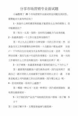 市场营销类面试模板怎么写 市场营销类面试模板-第3张图片-马瑞范文网