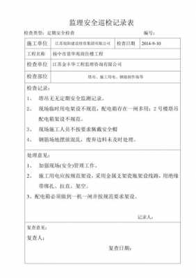 监理安全巡视记录模板_监理安全巡视检查记录内容怎么写-第2张图片-马瑞范文网