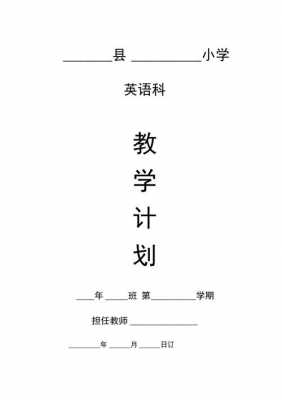  教学计划全英模板「教学计划英语怎么写」-第3张图片-马瑞范文网