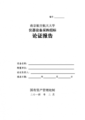  招标文件论证报告模板「招标文件论证报告模板下载」-第1张图片-马瑞范文网