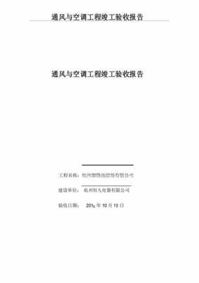  空调整体验收报告模板「空调验收方案」-第1张图片-马瑞范文网