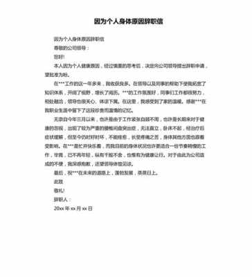 辞职信身体原因模板,辞职信身体原因模板简短怎么写 -第3张图片-马瑞范文网