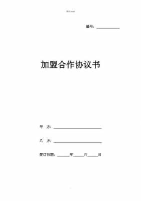 联盟合同模板（联盟合作协议）-第1张图片-马瑞范文网