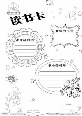  读书手绘卡模板「读书卡的手抄报怎么画简最简单一些」-第1张图片-马瑞范文网