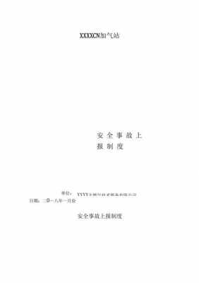 紧急上报事项模板,紧急事件报告制度 -第2张图片-马瑞范文网