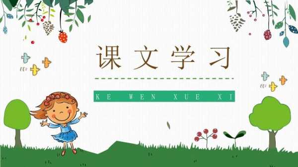 小学语文微课获奖课件ppt模板-第1张图片-马瑞范文网