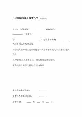 公司违章委托书模板图片高清-第2张图片-马瑞范文网