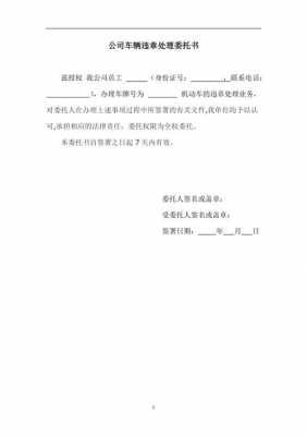 公司违章委托书模板图片高清-第3张图片-马瑞范文网