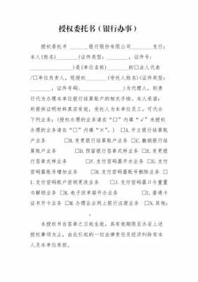 授权书模板银行（银行授权委托书是干什么的）-第3张图片-马瑞范文网