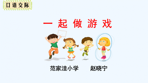  一年级课堂游戏模板「一年级课堂游戏模板大全」-第1张图片-马瑞范文网