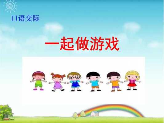  一年级课堂游戏模板「一年级课堂游戏模板大全」-第3张图片-马瑞范文网