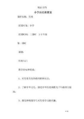 小学历史教案模板_小学生历史课教案-第1张图片-马瑞范文网