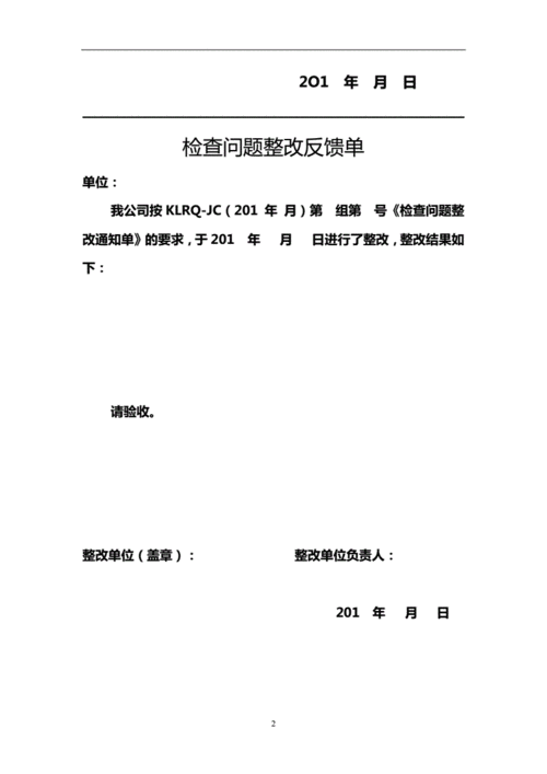  问题整改告知函模板「问题整改通知单怎么写」-第2张图片-马瑞范文网