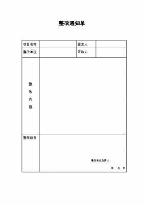  问题整改告知函模板「问题整改通知单怎么写」-第1张图片-马瑞范文网