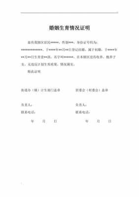 婚育状况证明材料模板怎么写 婚育状况证明材料模板-第3张图片-马瑞范文网