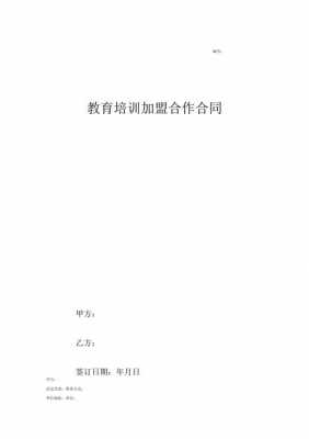  培训学校加盟协议模板「培训学校加盟协议模板图片」-第2张图片-马瑞范文网