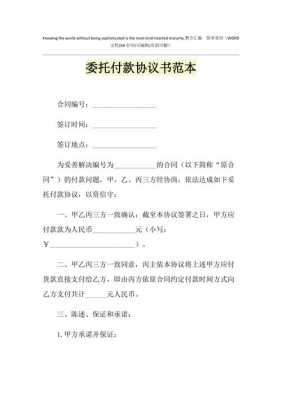 双方委托付款协议模板范本-双方委托付款协议模板-第2张图片-马瑞范文网