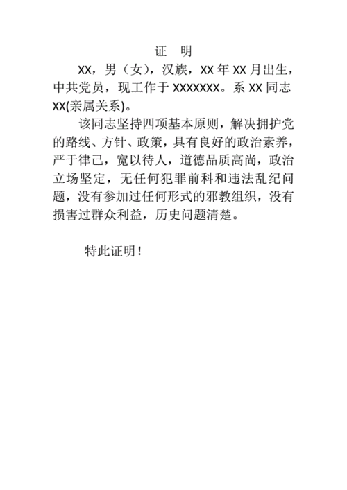 党员政审亲属证明模板（党员亲属政审材料需要什么材料盖章）-第1张图片-马瑞范文网