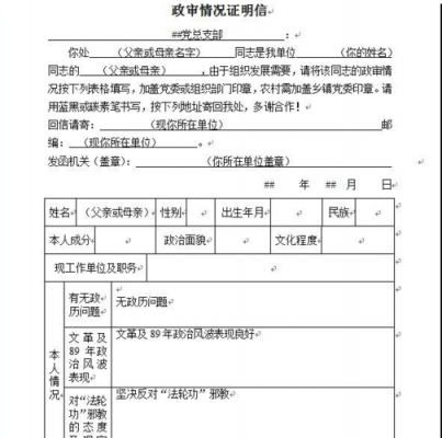 党员政审亲属证明模板（党员亲属政审材料需要什么材料盖章）-第2张图片-马瑞范文网