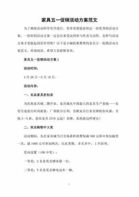  家具活动方案模板范文「家具活动方案主题」-第3张图片-马瑞范文网