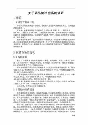 药品采购情况汇报-药品采购调研报告模板-第1张图片-马瑞范文网